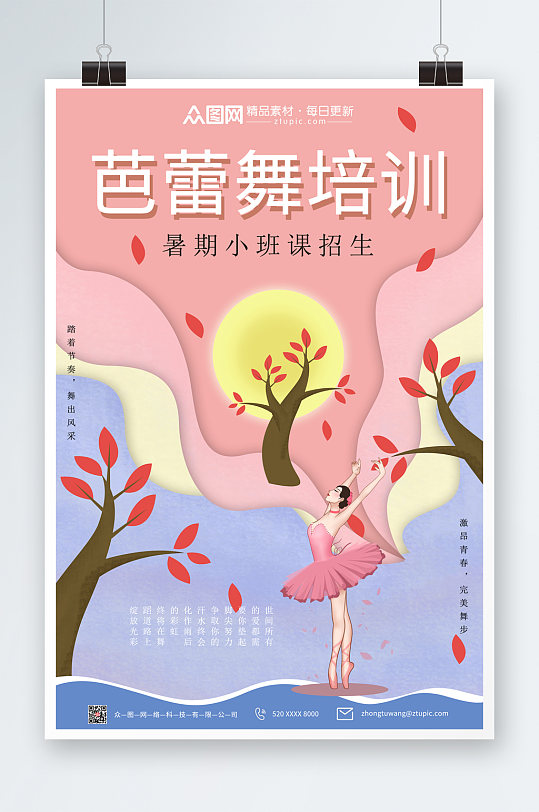 小清新芭蕾舞暑期暑假艺术班兴趣班海报