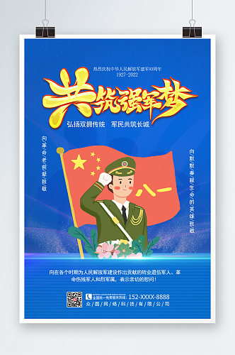 蓝色创意中国梦强军梦八一建军节党建海报