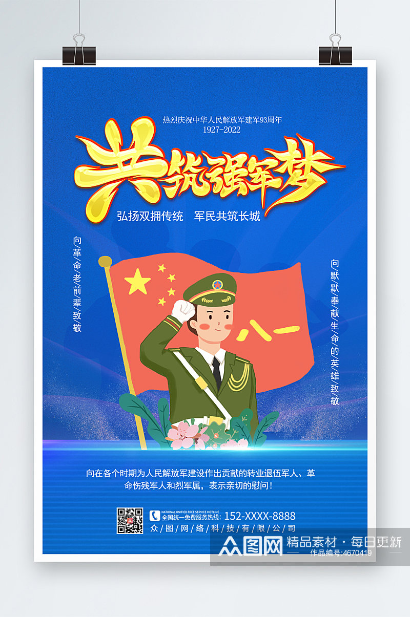 蓝色创意中国梦强军梦八一建军节党建海报素材