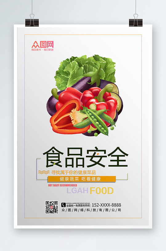 简约清新绿色食品安全超市促销食品安全海报