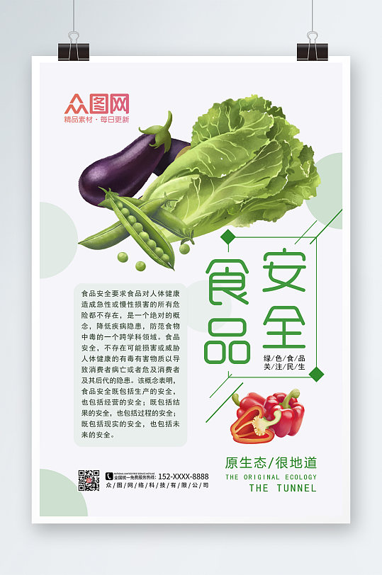 食品安全时蔬海报设计食品安全海报