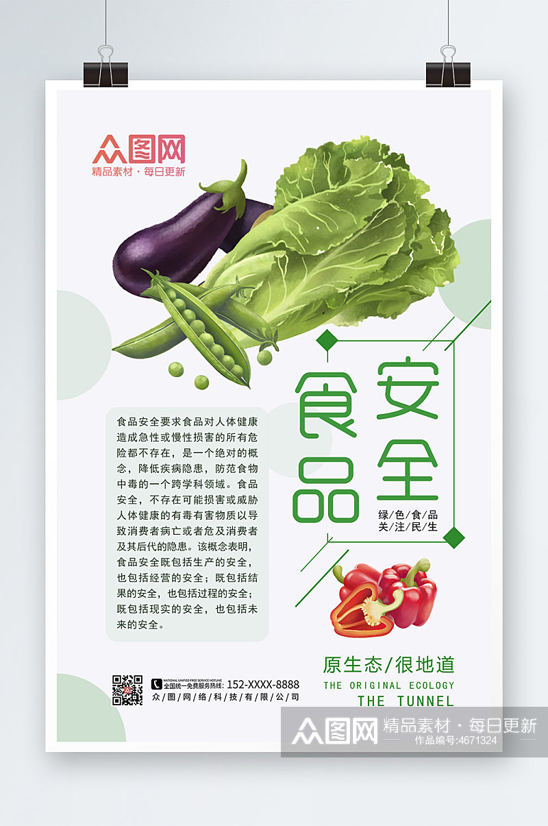 食品安全时蔬海报设计食品安全海报素材