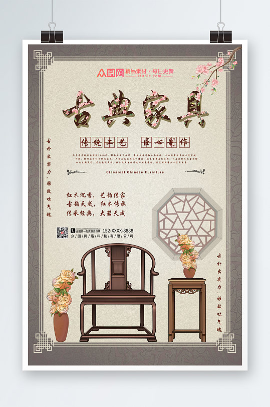 中国风大气古典家具海报