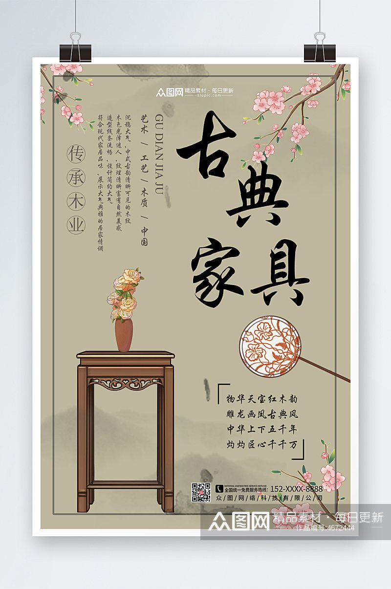 新中式中国风古典家具海报素材