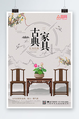 古色古香中式古典家具海报