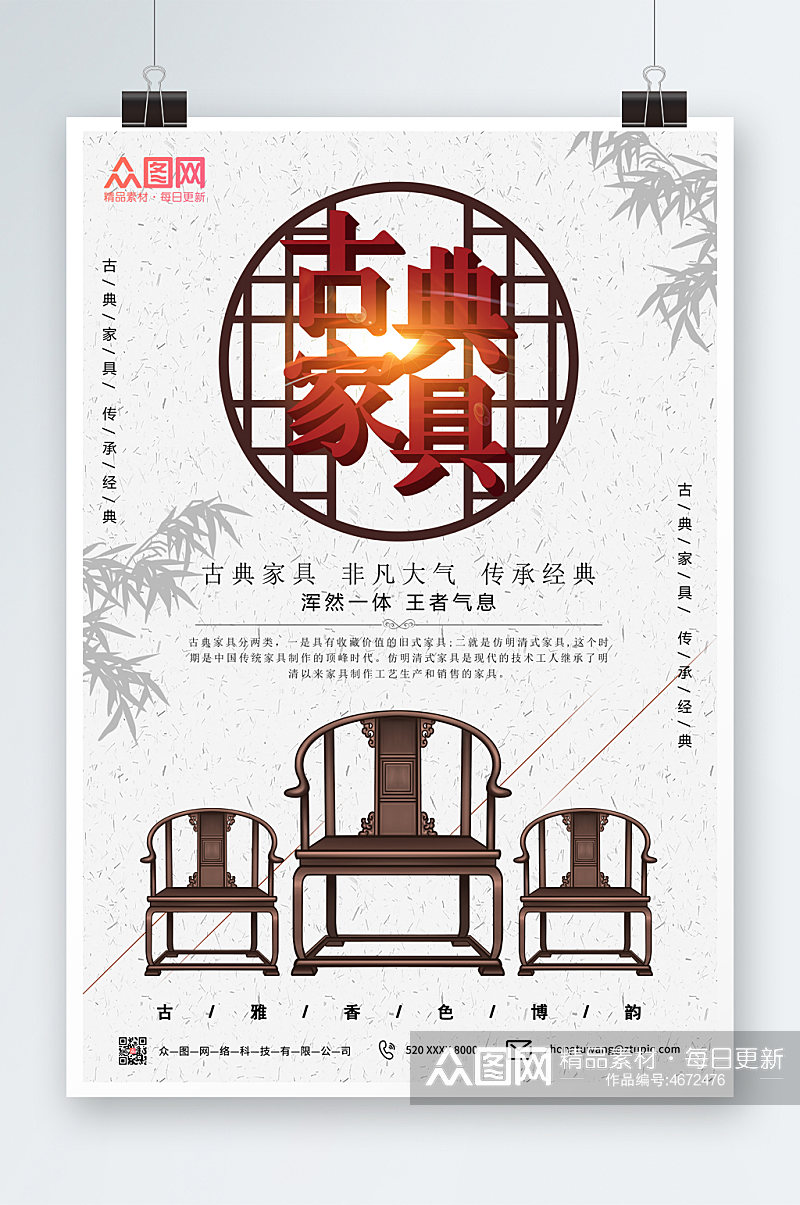 古典中国风古典家具海报素材