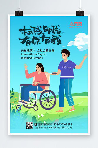 蓝色温馨国际残疾人日关爱残疾人海报