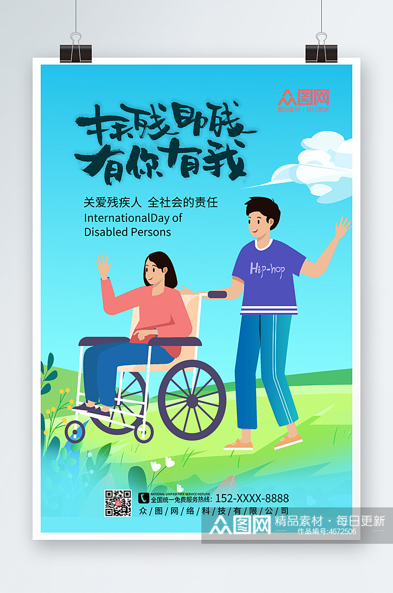 蓝色温馨国际残疾人日关爱残疾人海报素材