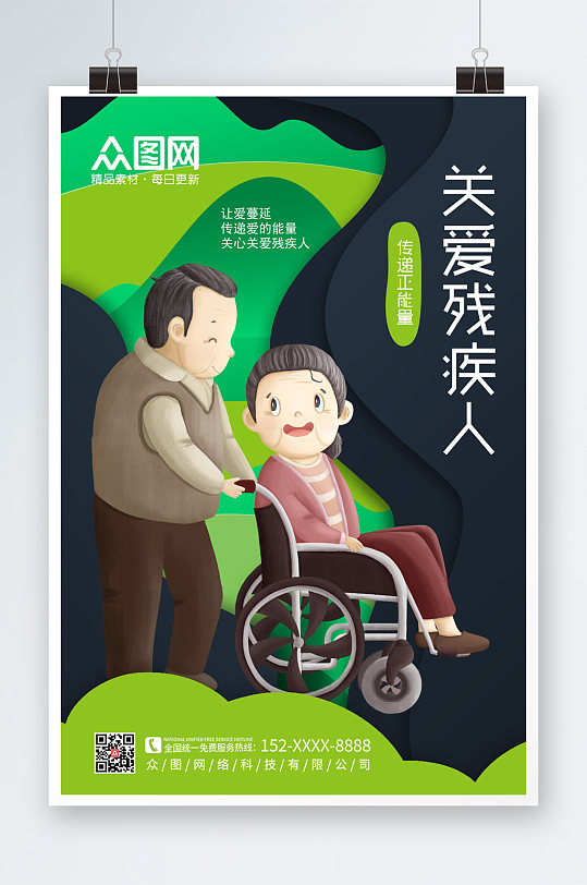 醒目可爱剪纸插画风格关爱残疾人海报