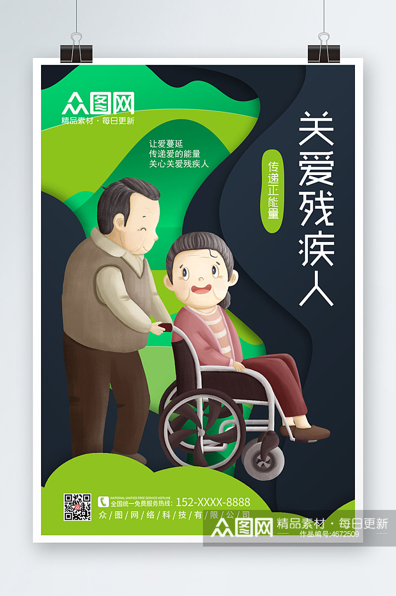 醒目可爱剪纸插画风格关爱残疾人海报素材