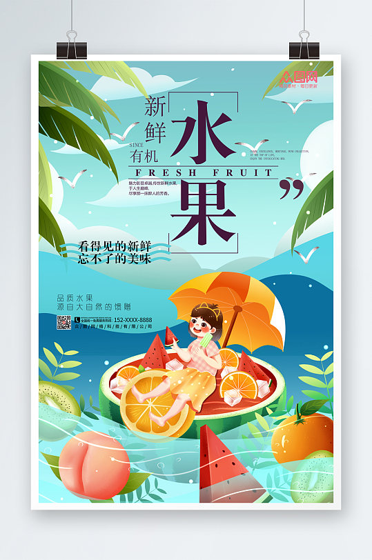 夏日清新凉爽新鲜水果海报