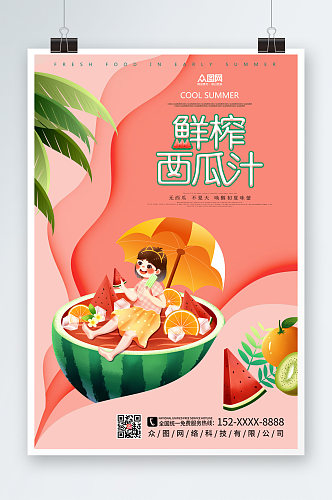 粉色西瓜新鲜水果海报