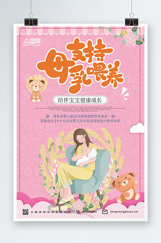 卡通简约世界母乳喂养周宣传海报