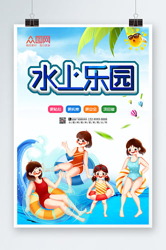 夏季旅游游乐场促销水上乐园海报