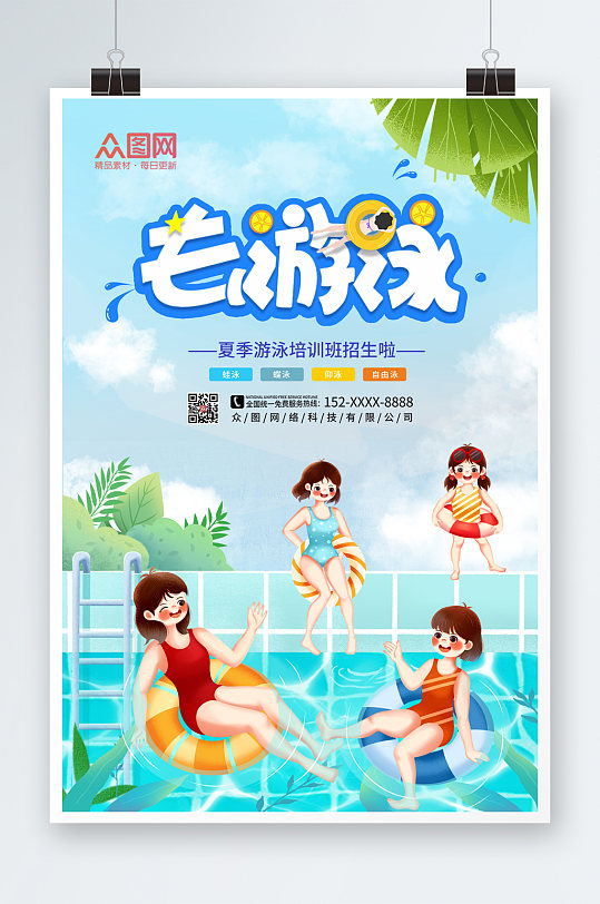插画风夏季游泳培训营宣传游泳海报