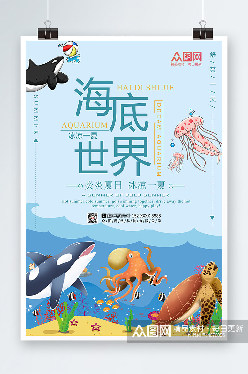 梦幻水族馆海底世界海洋馆海报素材