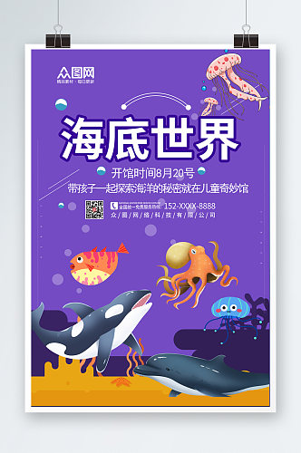 紫色海底世界海洋馆海报
