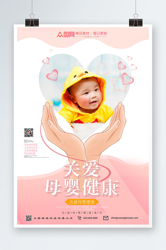 粉色简关爱母婴宣传海报