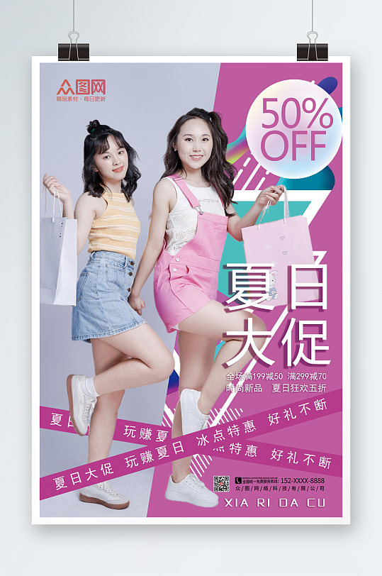 创意炫彩夏日购物促销海报