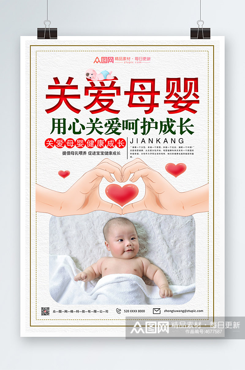 简约大气关爱母婴宣传海报素材