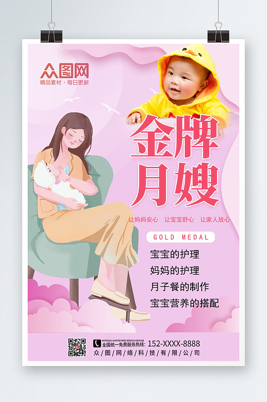 创意唯美金牌月嫂招募宣传海报