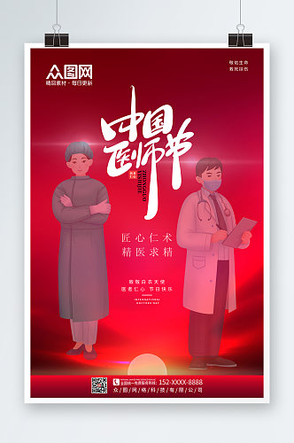 红色大气中国医师节海报