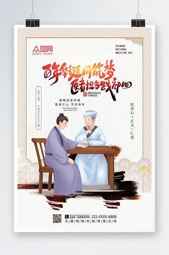 大气水墨中国医师节海报