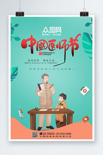 薄荷绿简约清新卡通中国医师节海报