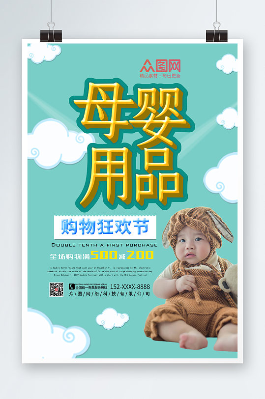 创意母婴用品宣传海报