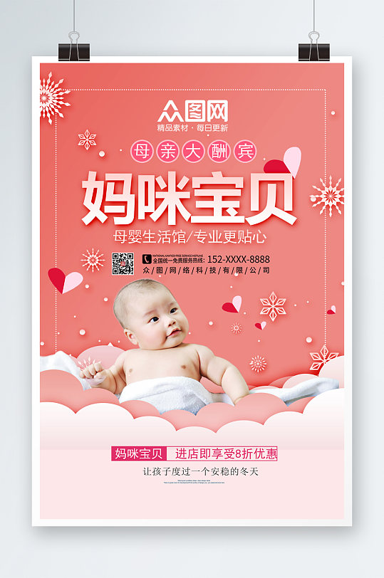 温馨粉色母婴用品宣传海报
