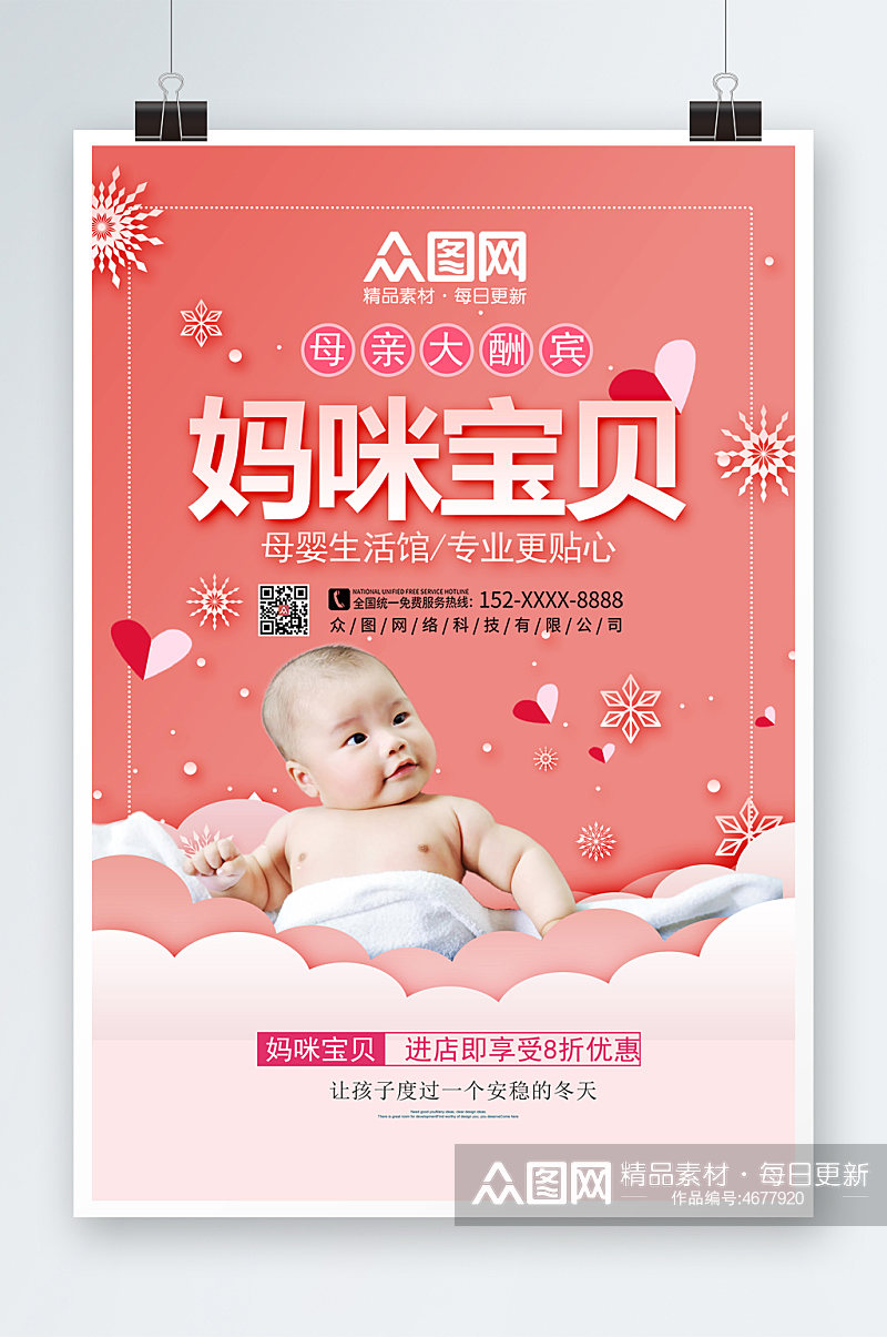 温馨粉色母婴用品宣传海报素材