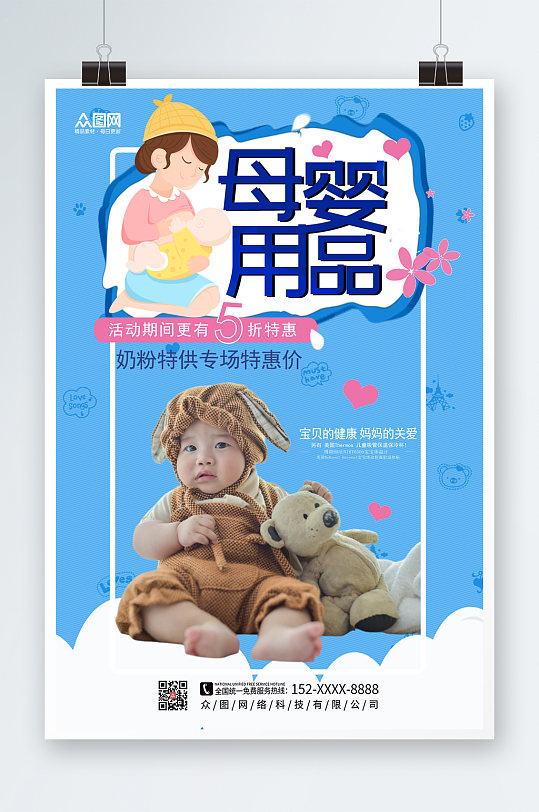 卡通手绘母婴用品宣传海报