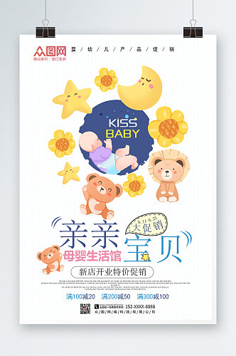 简约卡通时尚母婴用品宣传海报