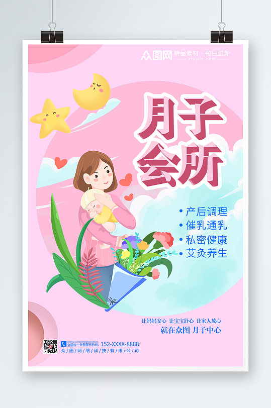 粉色温馨月子会所宣传海报
