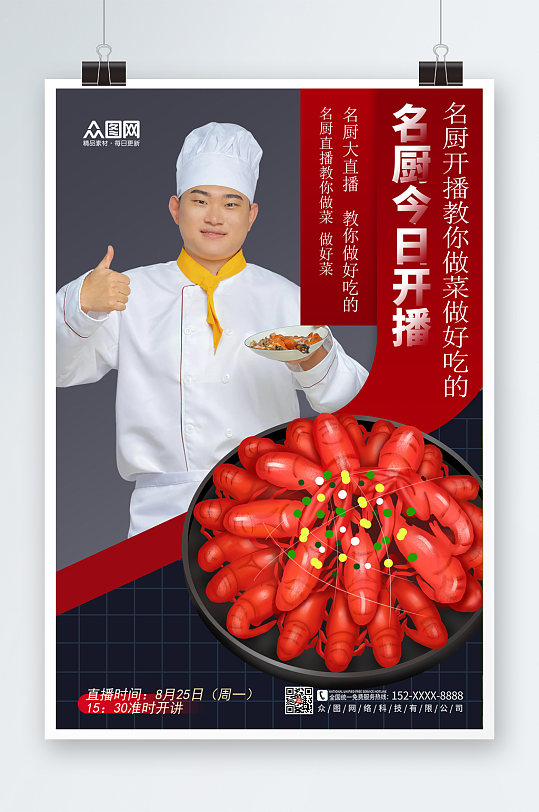 黑色大气厨师直播宣传海报