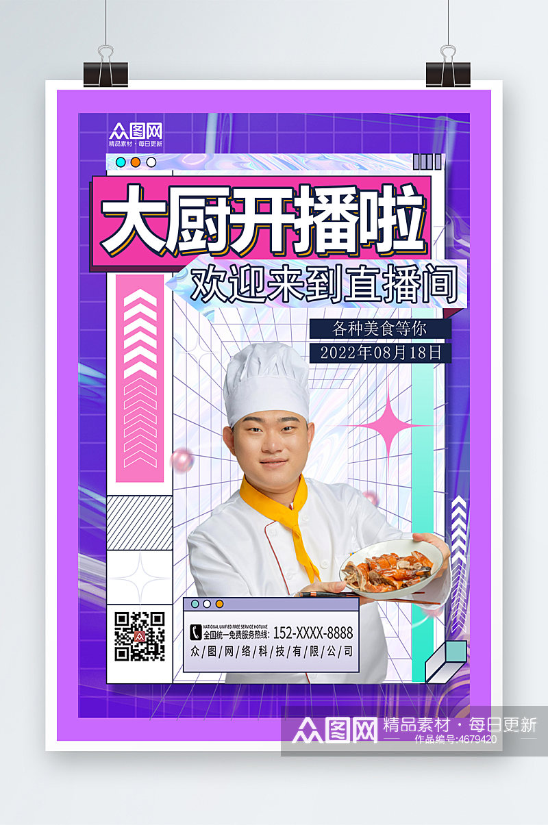 紫色酷炫厨师直播宣传海报素材