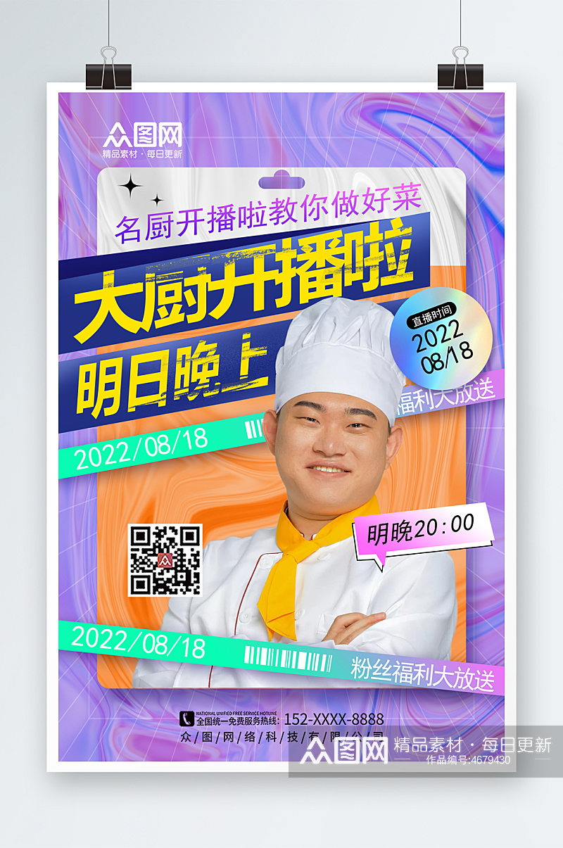 炫彩紫色厨师直播宣传海报素材