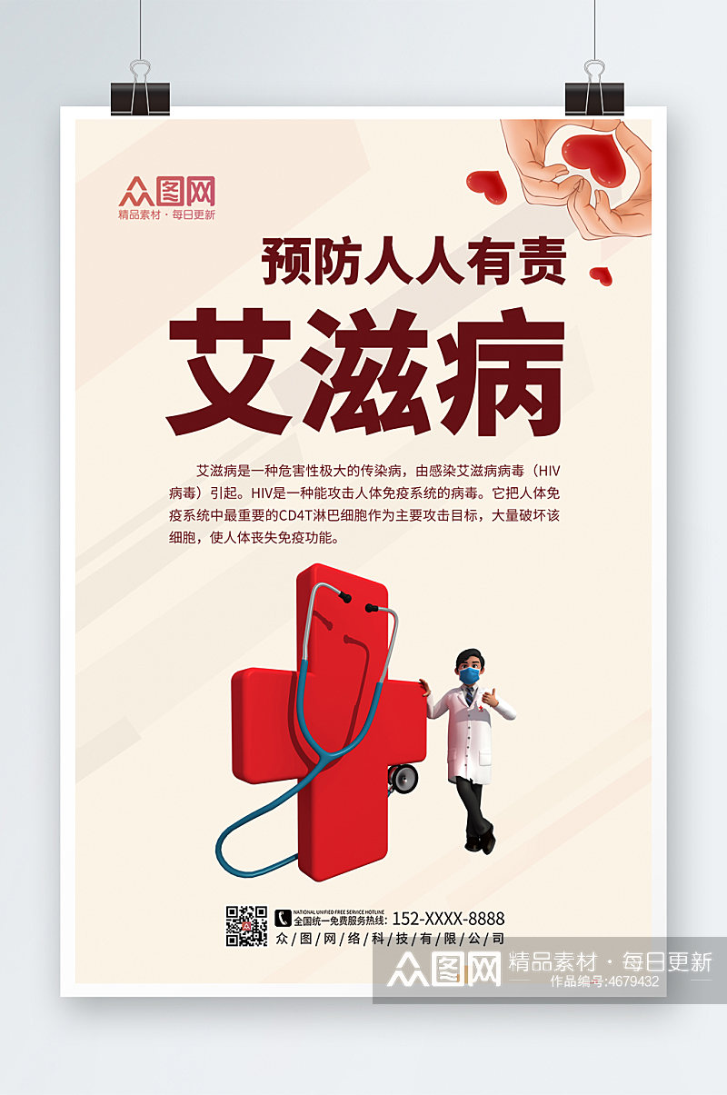 简约大气预防艾滋病知识宣传海报素材