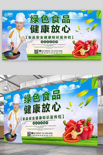 清新食品安全绿色食品宣传展板