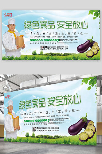 食品安全宣传栏绿色食品宣传展板