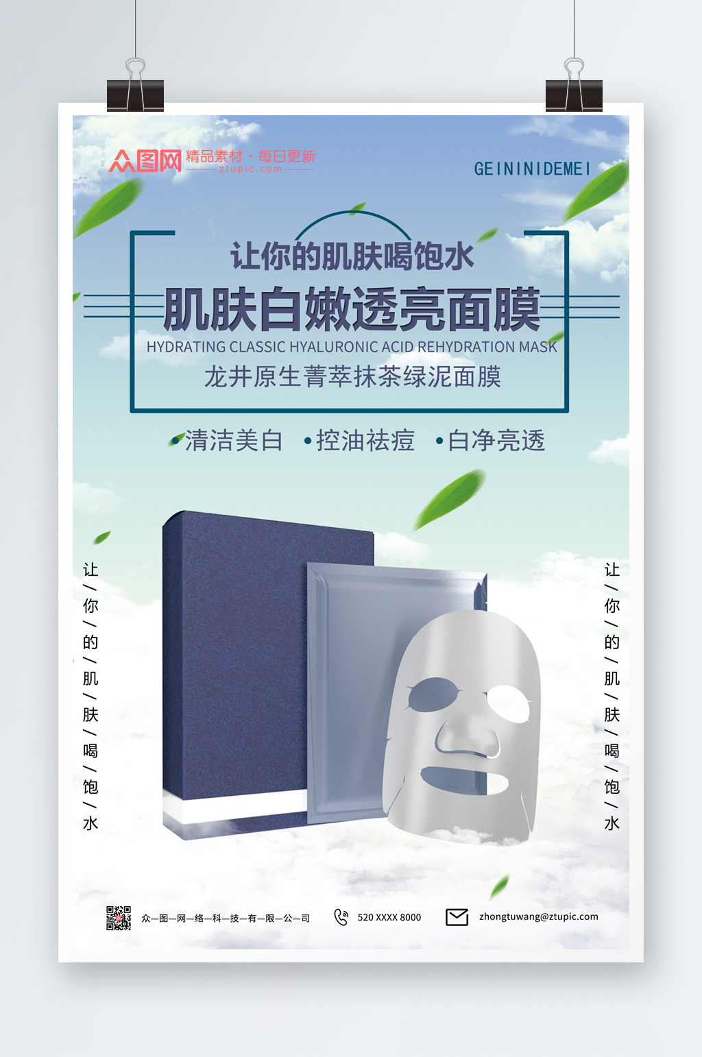 簡約小清新面膜化妝品海報(bào)素材