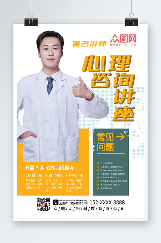 簡(jiǎn)約大氣心理咨詢(xún)海報(bào)