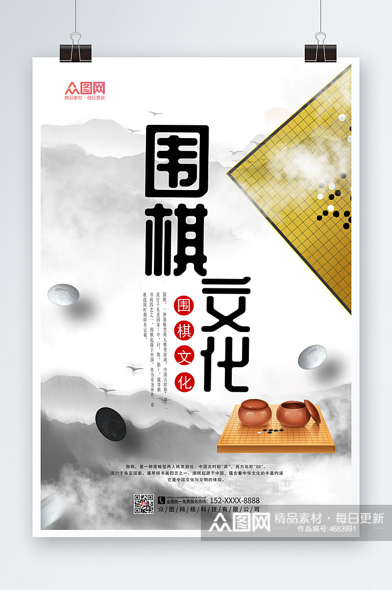 水墨中国风围棋文化围棋海报素材