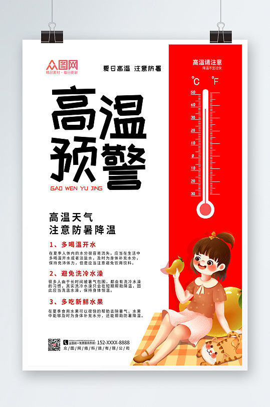 红白配色温度计高温预警防暑降温海报