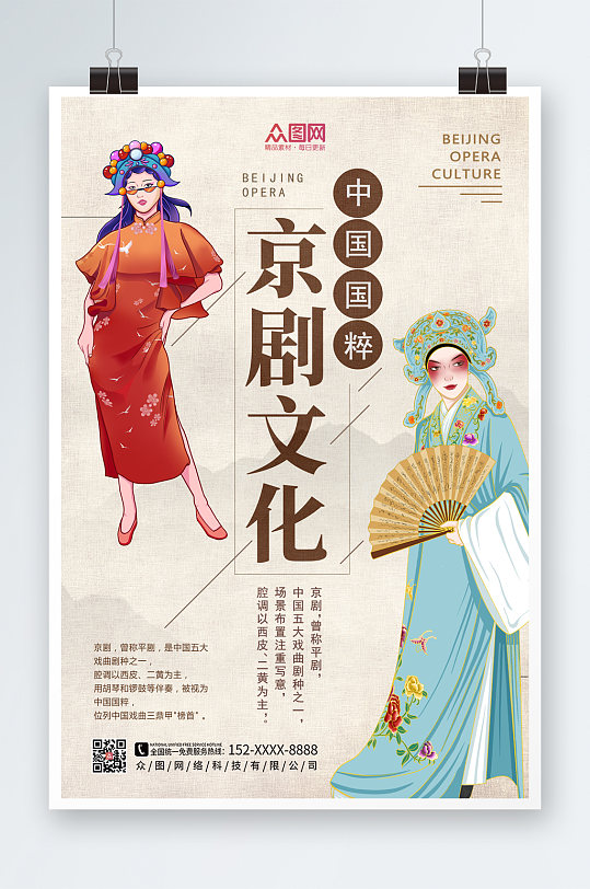 京剧文化中国风非遗文化海报