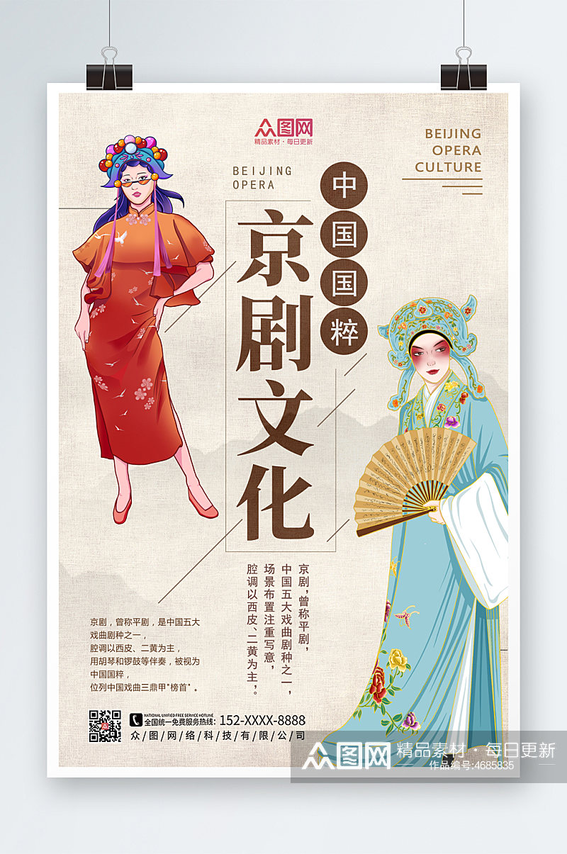京剧文化中国风非遗文化海报素材