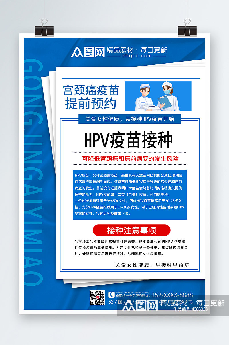 蓝色简约HPV疫苗接种海报素材