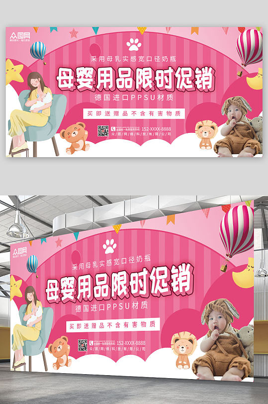 粉色温馨母婴用品宣传展板