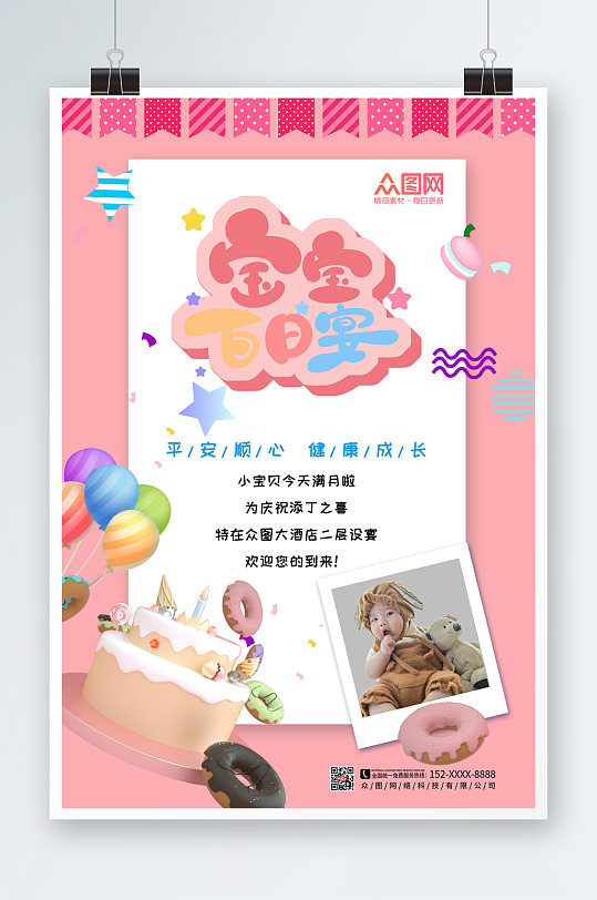 可爱粉色卡通满月宴海报