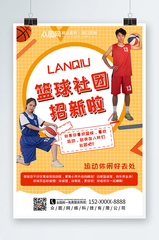 卡通简约篮球社团招新人物海报